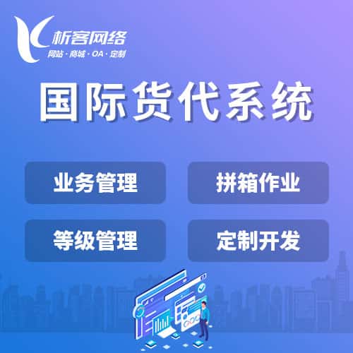泰州国际货代系统