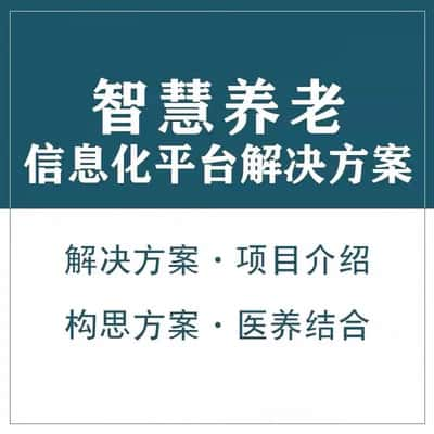 泰州智慧养老顾问系统