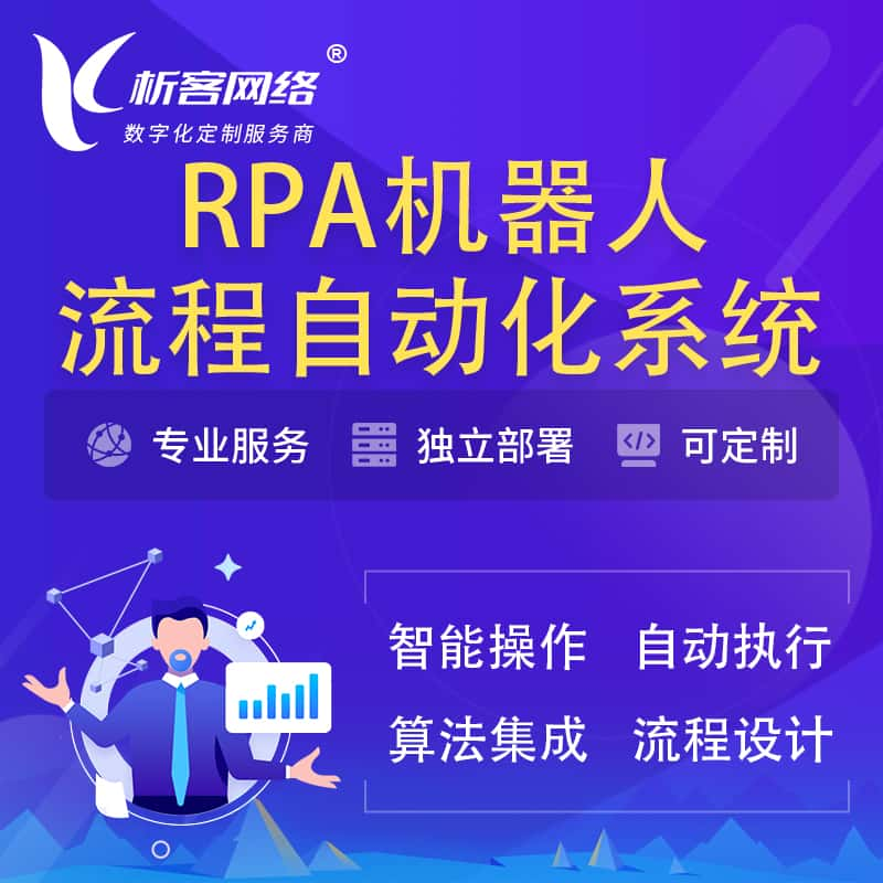 泰州RPA机器人流程自动化智能化系统