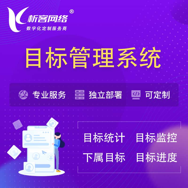 泰州目标管理系统 | OKR目标统计监控