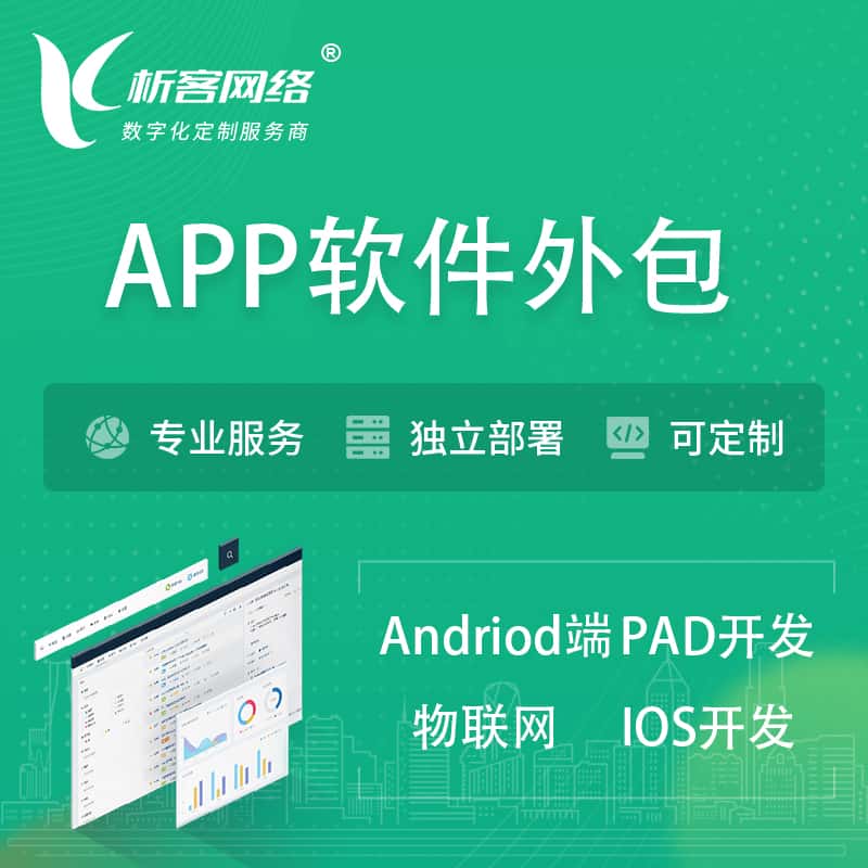 泰州APP软件外包开发 | 高端定制