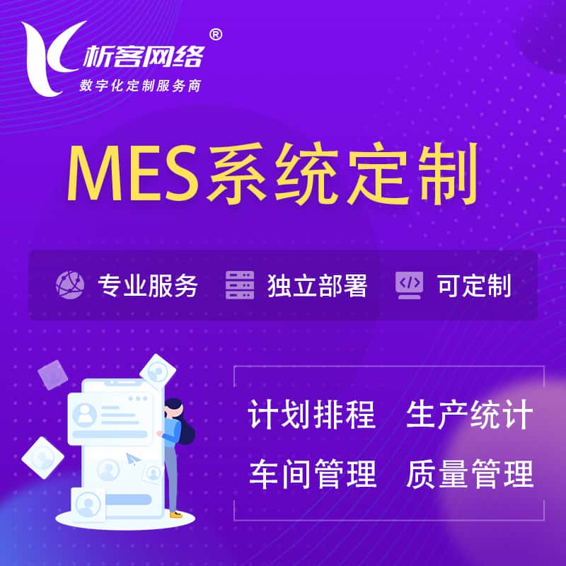 泰州MES系统定制 | 生产调度车间排班计划排程排产系统开发