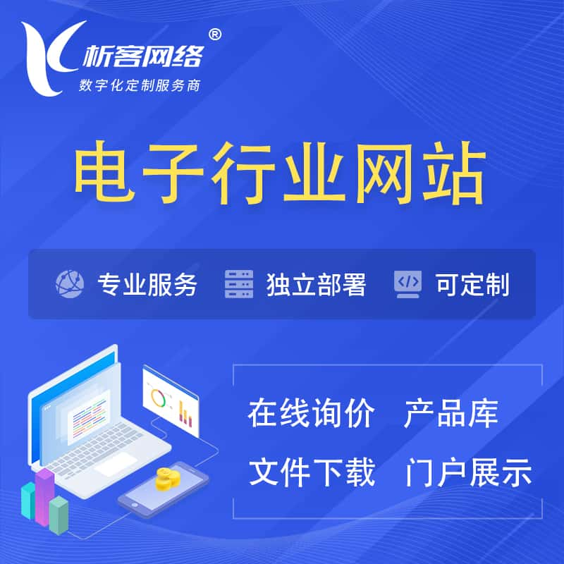 泰州电子信息行业网站建设 | 人工智能 | 物联网 | 通信技术网站制作