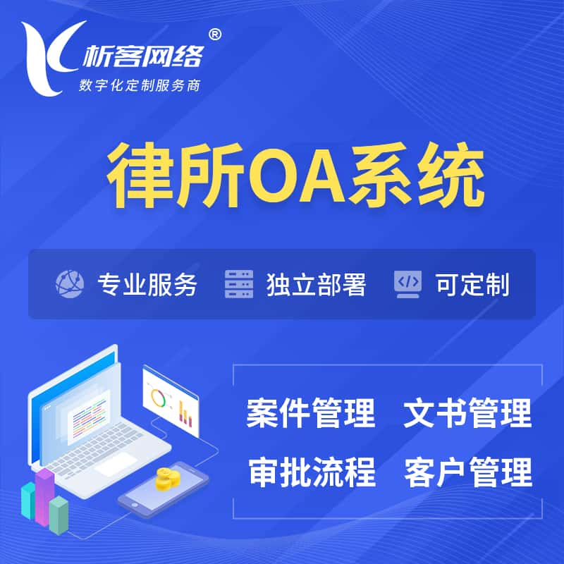 泰州律所OA系统 | 案件管理系统