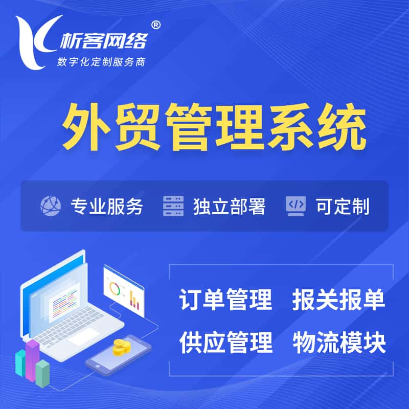 泰州外贸管理系统 | 外企贸易管理系统软件