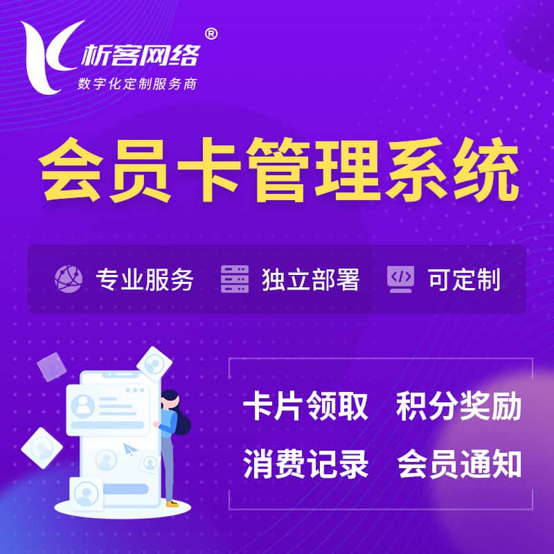 泰州会员卡管理系统 | 会员积分优惠券