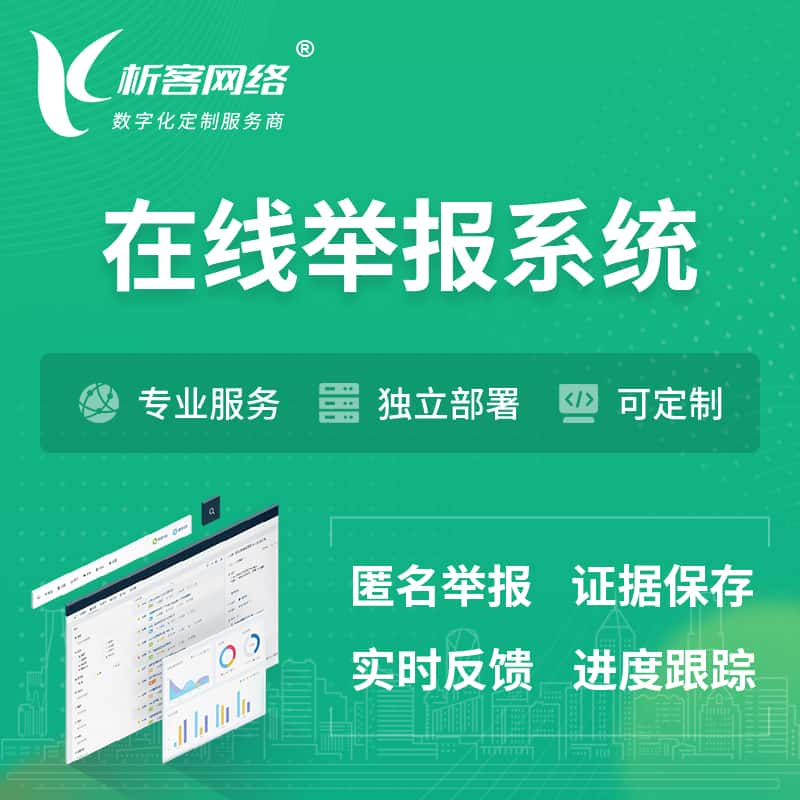 泰州在线举报系统 | 信访举报系统