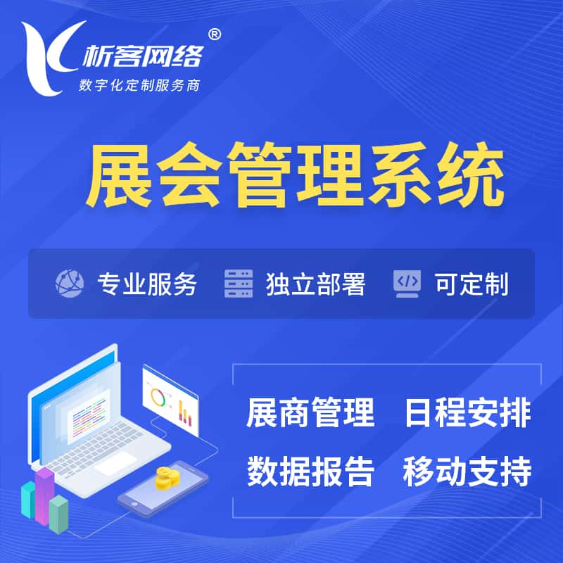 泰州展会管理系统 | 小程序APP