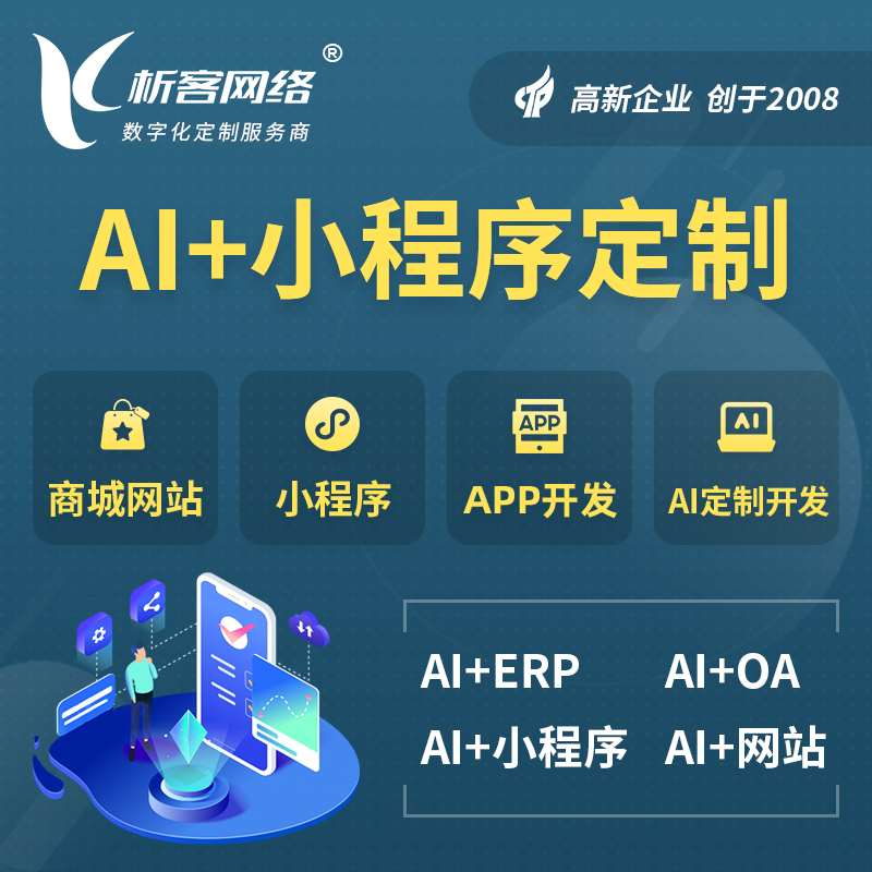 泰州AI小程序定制