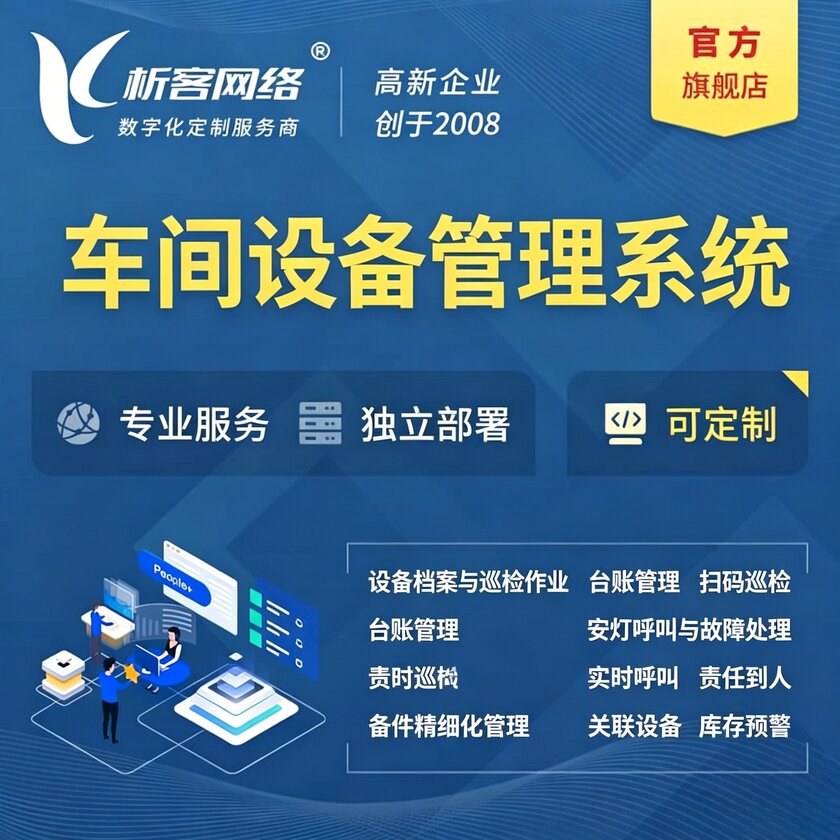 泰州车间设备管理系统