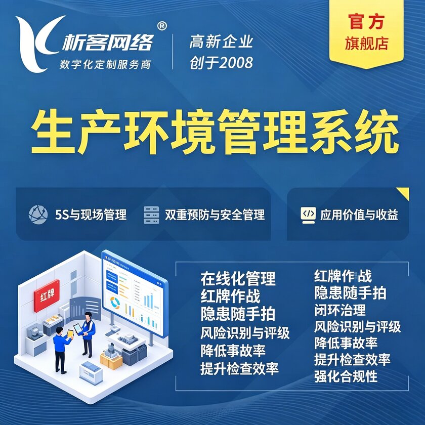 泰州生产环境管理系统