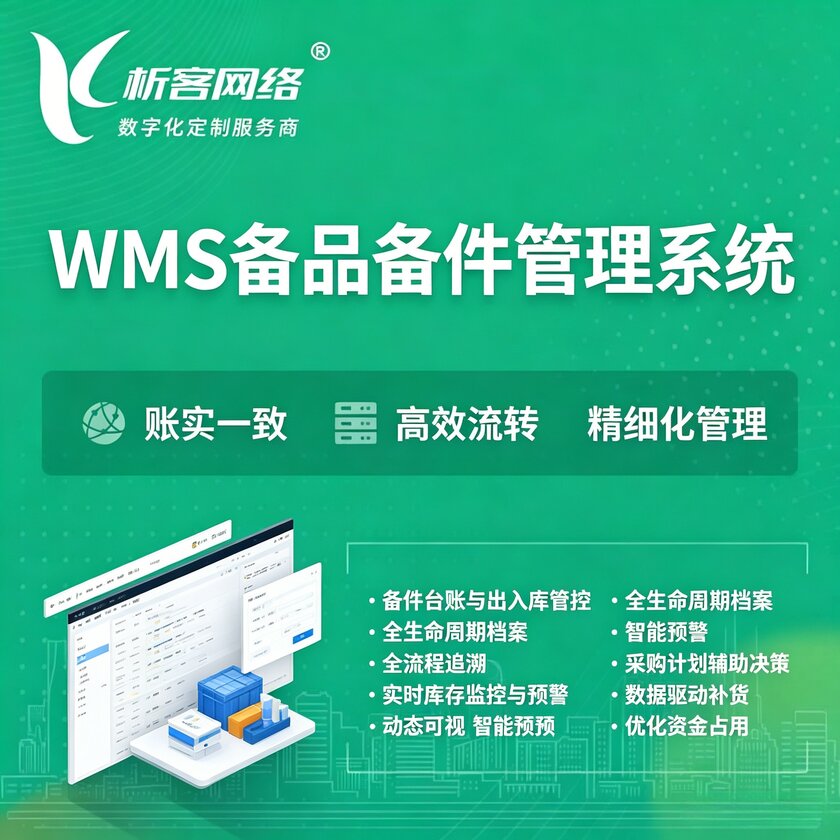 泰州WMS备品备件管理系统