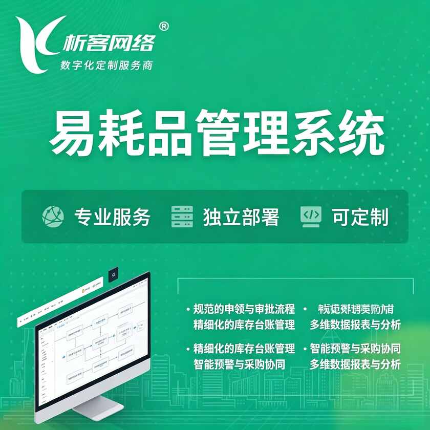 泰州易耗品管理系统