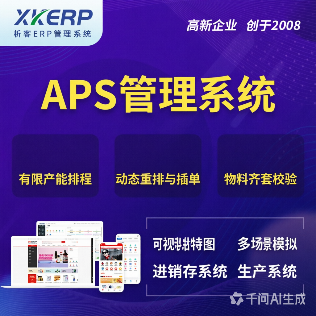 泰州APS管理系统